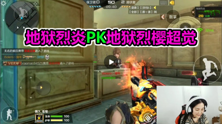 大猫：地狱烈炎PK地狱烈樱·超=觉，这简直就是无情啊