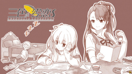 三色绘恋S校园恋爱游戏06 谁答错了就要挨揪哦~