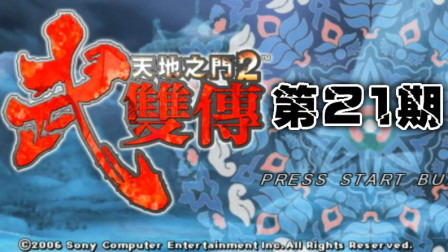 《PSP天地之门武双传2》阿主泰大战黑毒枪