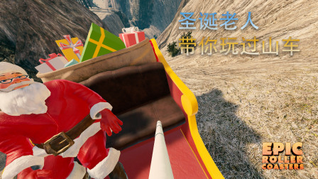 VR游戏-圣诞老人带你玩过山车~~~