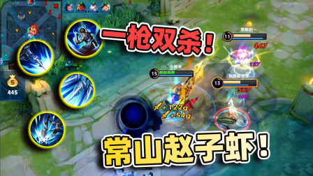 一枪双杀，输出装赵云这伤害，比刺客还高！