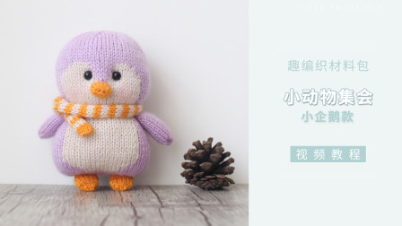【趣编织】小动物手工编织玩偶diy–小企鹅主体和小部件缝合图解视频