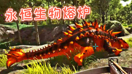 熔岩甲龙驯服完成！永恒世界烧铁神器、方舟