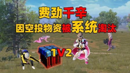 费劲千辛一路杀敌，最后却因为区区一个空投被系统淘汰了
