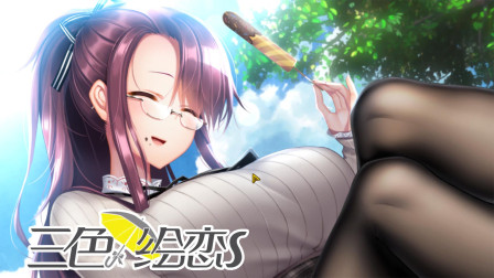 三色绘恋S校园恋爱游戏07 管他们干嘛，我喜欢不就够了~