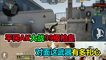 大猫：平民AK大战99级枪皇，而且对面用的还是英雄武器，是否能赢