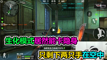 大猫：生化模式下还有人能卡隐身？结果只剩下两只手漂浮在空中