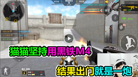 大猫：猫猫坚持要用黑铁M4，结果出门就被敌人一炮击飞
