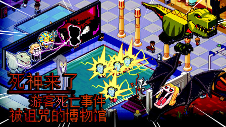 死神来了03：被诅咒的博物馆，游客离奇死亡事件