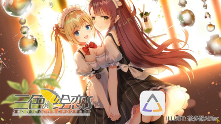 三色绘恋S校园恋爱游戏08 我们原本就是陌生人吧