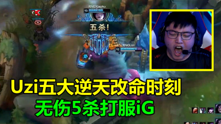 LOL：Uzi五大逆天改命时刻，脚本卡莎无伤取5杀，彻底打服iG五人！
