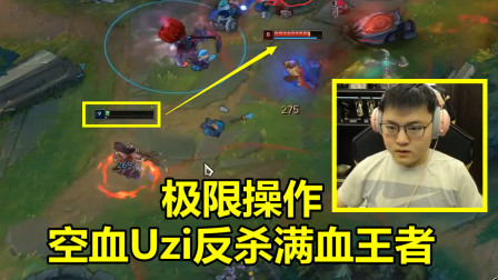 LOL：Uzi的胆子真大，1级轮子妈就敢越塔双杀，空血秀死满血王者