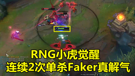 LOL：冤家路窄！RNG小虎再战Faker，连续2次单杀大魔王，看着真解气