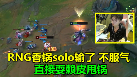 LOL：solo赛输给青铜主播后，RNG香锅竟耍赖皮，各种找理由甩锅