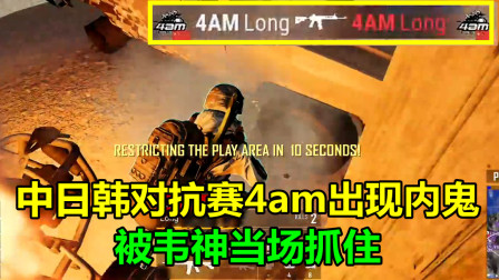 绝地求生：4am队内出现1个“内鬼”，比赛中开枪自杀，被韦神当场抓住