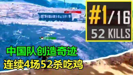 绝地求生：中国队创造奇迹，52杀碾压吃鸡，日韩战队彻底绝望了！