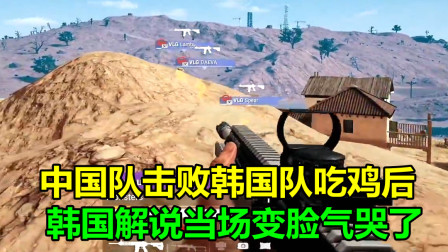 绝地求生：看见中国队击败韩国队吃鸡，韩国解说瞬间变脸，笑死人