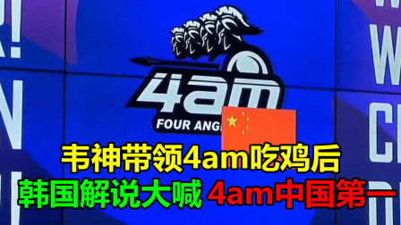 绝地求生：多国解说韦神队13杀吃鸡，韩国主播激动地呐喊，4am中国第一