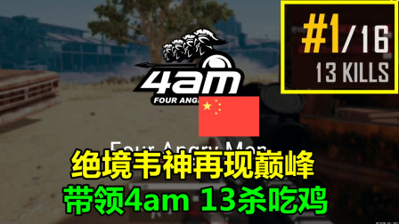 绝地求生：绝境韦神再现巅峰，究极运营13杀吃鸡，彻底打服韩国队