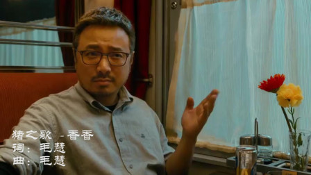香香《猪之歌》你还记得吗，猪，你的鼻子有两个孔，满满的回忆