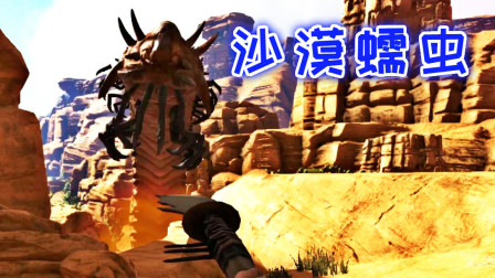 单人直面沙漠蠕虫！然后我就被送回了家、方舟