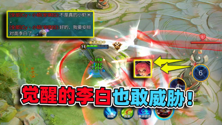 敢威胁觉醒后的李白？安琪拉还是太年轻