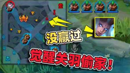 化身偷家狂魔，关羽面对5个觉醒东皇，只能出此下策