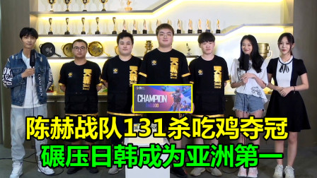 绝地求生：4am落败！陈赫队131杀吃鸡夺冠，碾压日韩成为亚洲第一