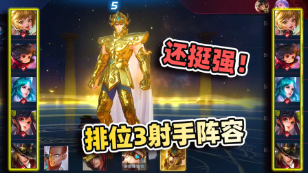 排位赛3射手的阵容，没想到这么强，足足拖了20分钟