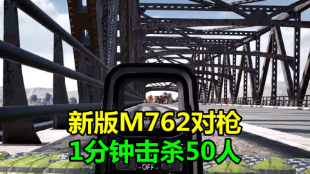 绝地求生：加强后的M762有多恐怖？桥头和敌人对枪，瞬间击杀30人