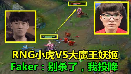 RNG小虎再战Faker招牌妖姬，这一次终于觉醒，把大魔王打投降了！