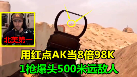 绝地求生：北美第一真自信，用AKM当8倍98K，1枪爆头500米远敌人