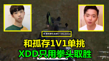 绝地求生：和孤存1V1单挑，xdd有枪都不用，直接用拳头把他锤死！