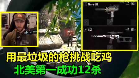 绝地求生：没人用的狙击枪，北美第一捡到后秒变冲锋枪，连秒12人吃鸡