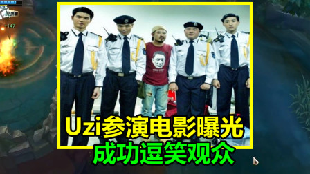 LOL：Uzi偷偷拍电影被粉丝发现，看到他演的角色时，观众笑出了声