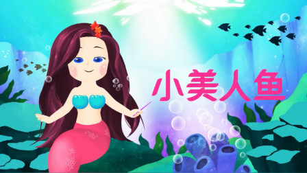 睡前故事： 朱妮托尼童话音乐剧 - 安徒生童话：小美人鱼