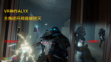 【VR神作】半条命：ALYX 游戏解说 主角团开局直接团灭