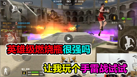 大猫：英雄级燃烧瓶很强吗？用来玩手雷战会怎样呢？
