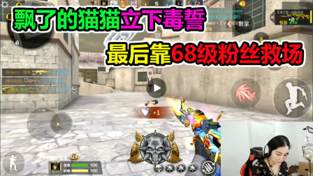 大猫：猫头立下毒誓，如果输了就改名，最后靠68级粉丝救场