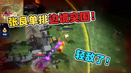 用张良单排边境突围，决赛圈遇到妲己，后悔轻敌了