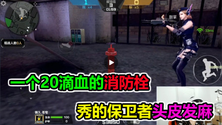 大猫：一个20滴血的消防栓，秦王绕柱，秀得保卫者头皮麻