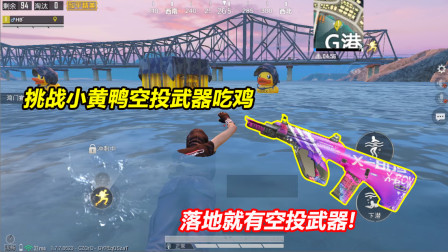 何必：挑战小黄鸭空投武器吃鸡！落地就有空投武器 全程用这把枪