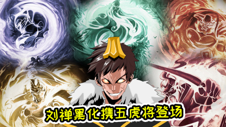 刘禅邪恶势力登场：像这么强的 我家还有5个！