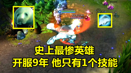 LOL：史上最惨的1个英雄，开服9年只有1个技能，你知道他是谁吗？