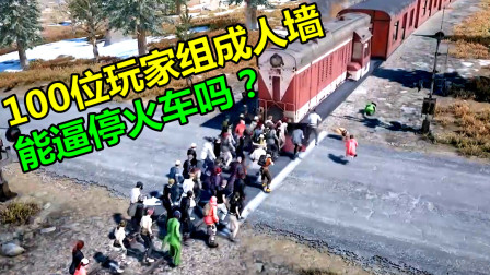绝地求生：100位玩家组成人墙，能阻挡火车前进吗？结局不忍直视