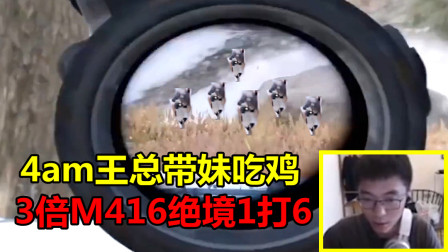 绝地求生：4am王总带妹吃鸡！3倍M4创造奇迹，0后座压枪1打6全杀