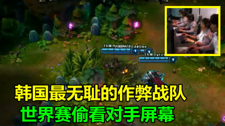 LOL：韩国最无耻的作弊战队，世界赛偷瞄5个对手屏幕，被拳头现场抓住！