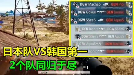 绝地求生：日本队自杀式打法，和韩国第一8个人同归于尽，送中国队吃鸡