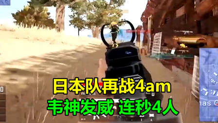 绝地求生：日本队再战4am，韦神终于不再手软，带队硬刚连秒4个敌人