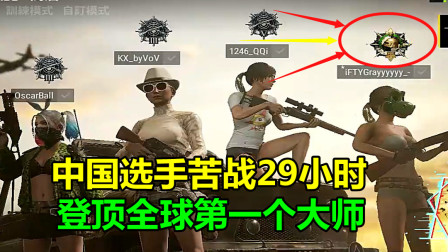 绝地求生：中国选手再创纪录，苦战29小时排位，登顶全球第一个大师